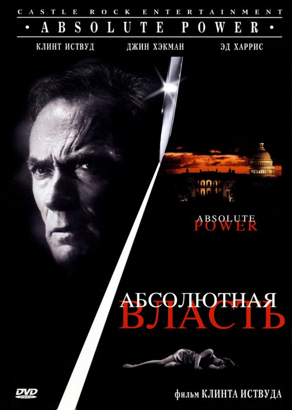 Абсолютная власть постер - смотреть онлайн